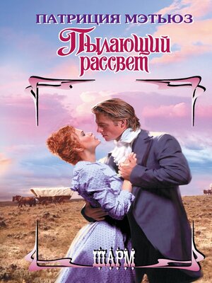 cover image of Пылающий рассвет